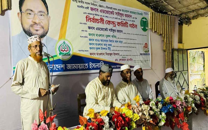 মিরসরাইয়ে জামায়াতের নির্বাচনী কেন্দ্র কমিটি গঠন